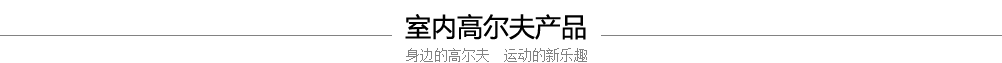 模拟高尔夫